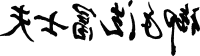 签名
