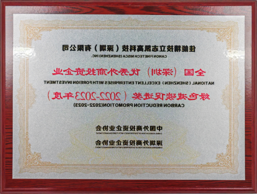 “全国（深圳）优秀外商投资企业绿色低碳促进奖（2022-2023年度）”