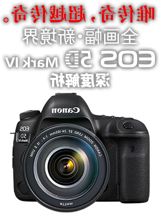 唯传奇，超越传奇。全画幅・新境界 EOS 5D Mark IV 深度解析